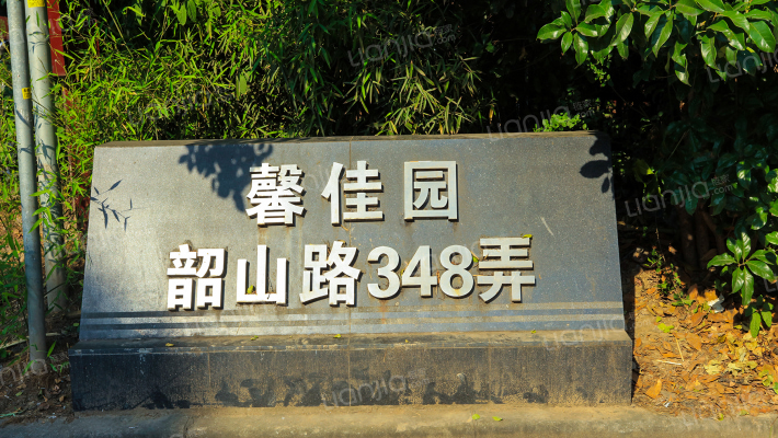 馨佳园(韶山路348弄)外景图