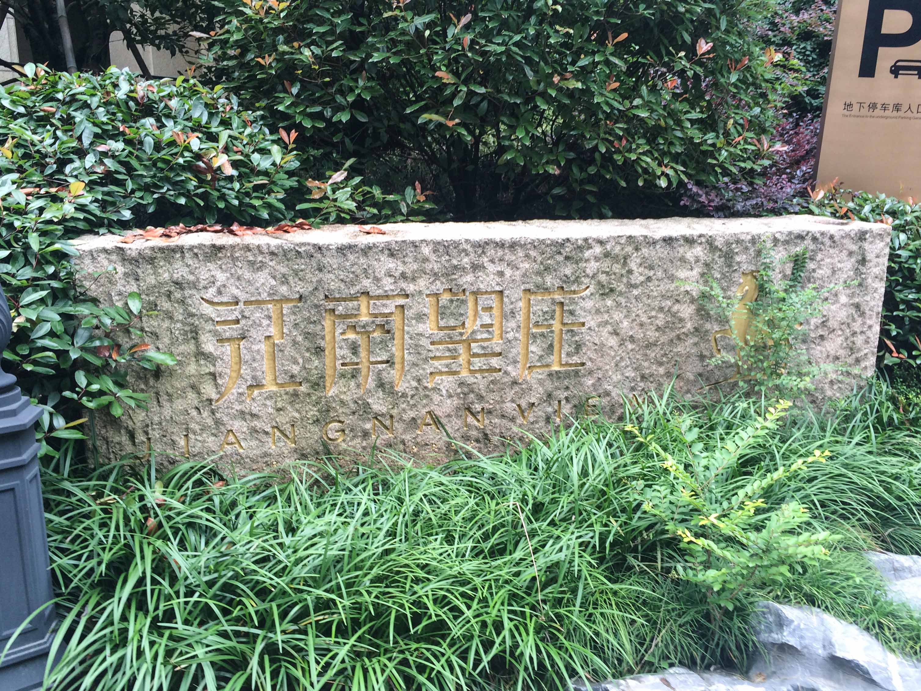 江南望庄小区实景 19
