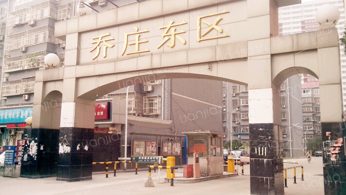 乔庄东区_北京乔庄东区二手房|房价|租房【北京贝壳找房】