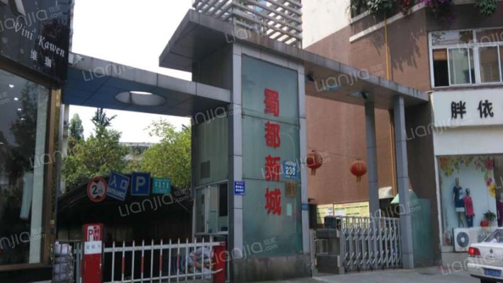 蜀都新城外景图