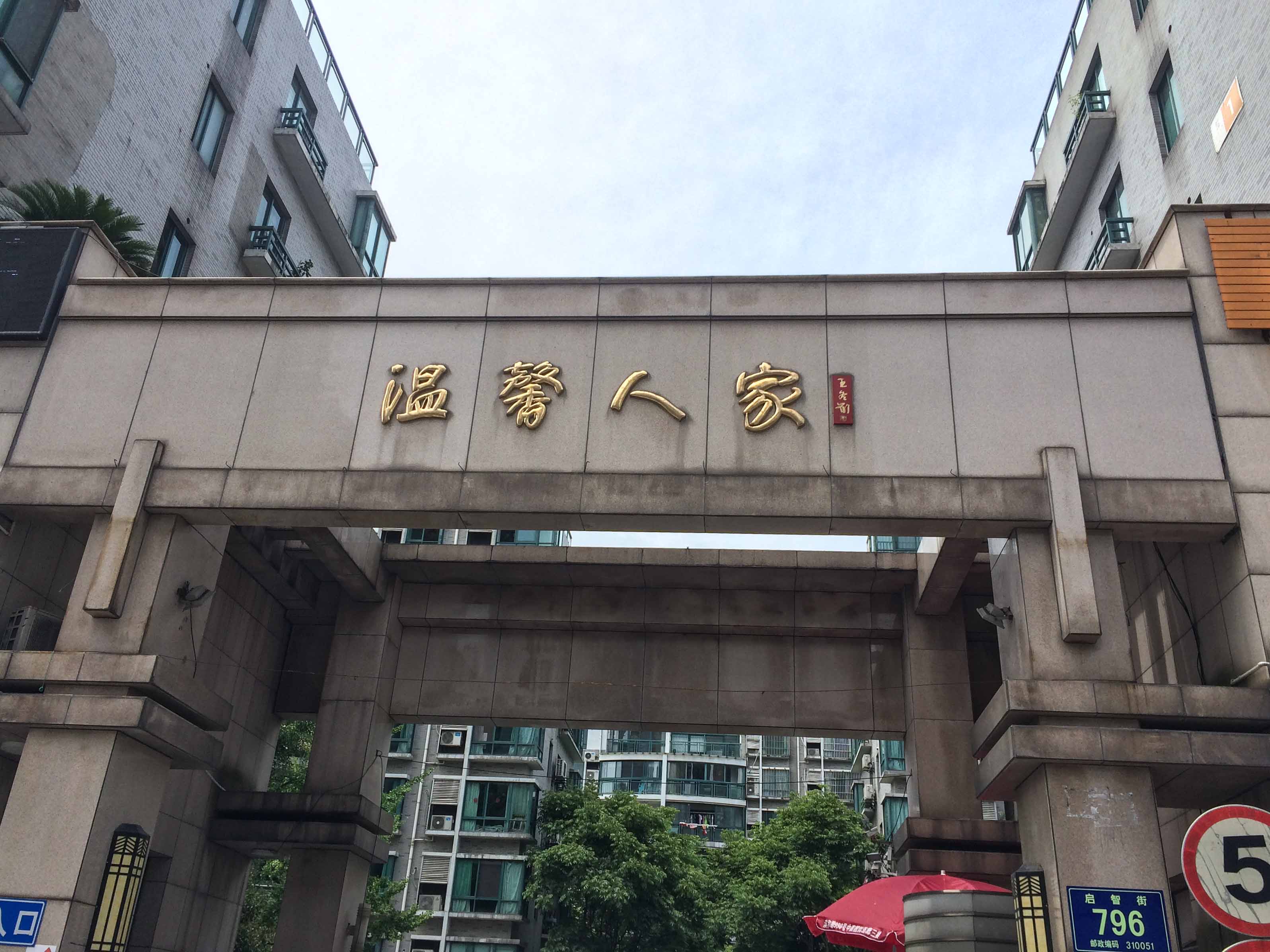 温馨人家小区实景 21