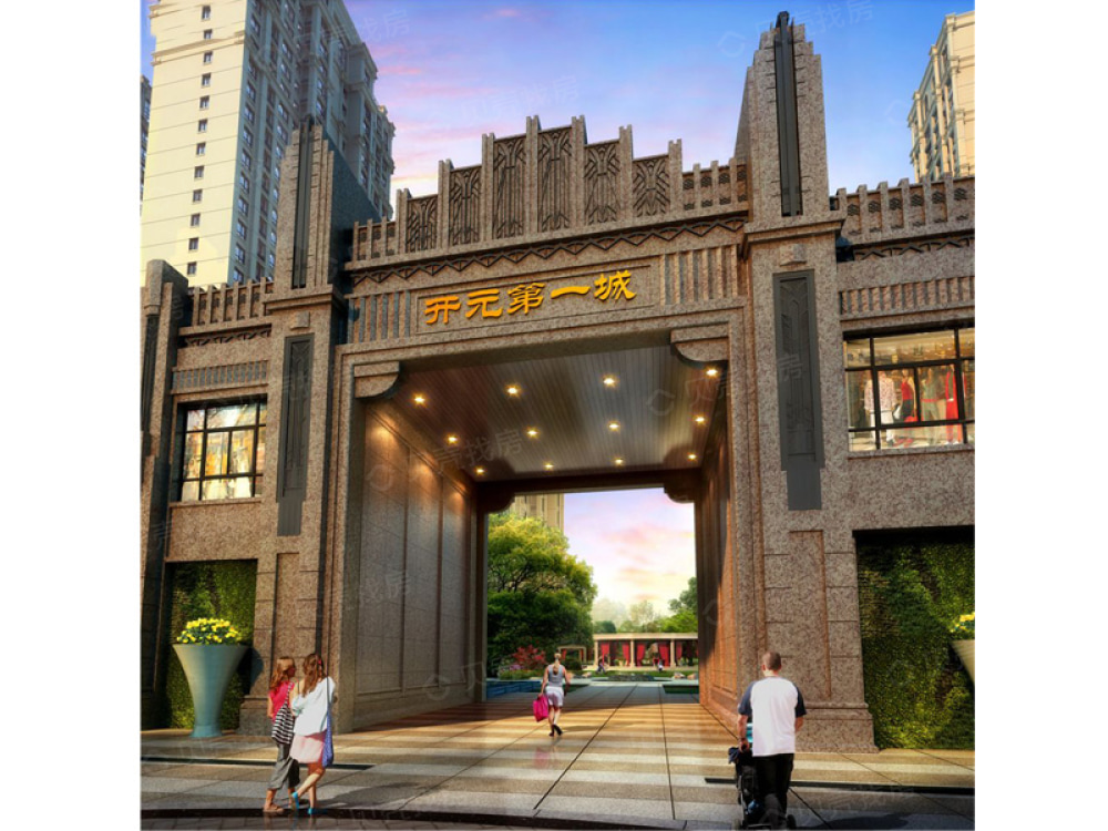 开元第一城相册