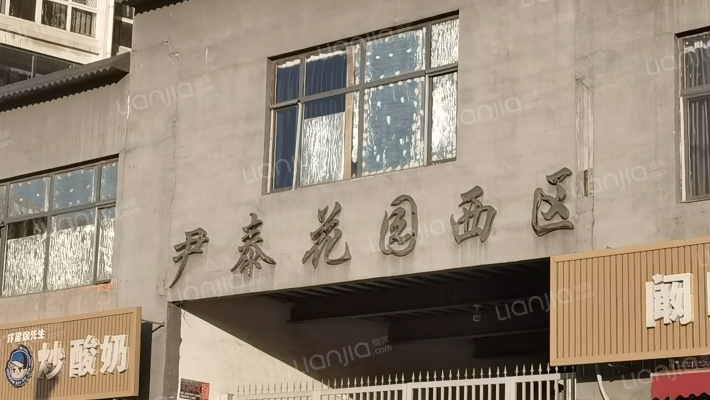 尹泰花园西区外景图