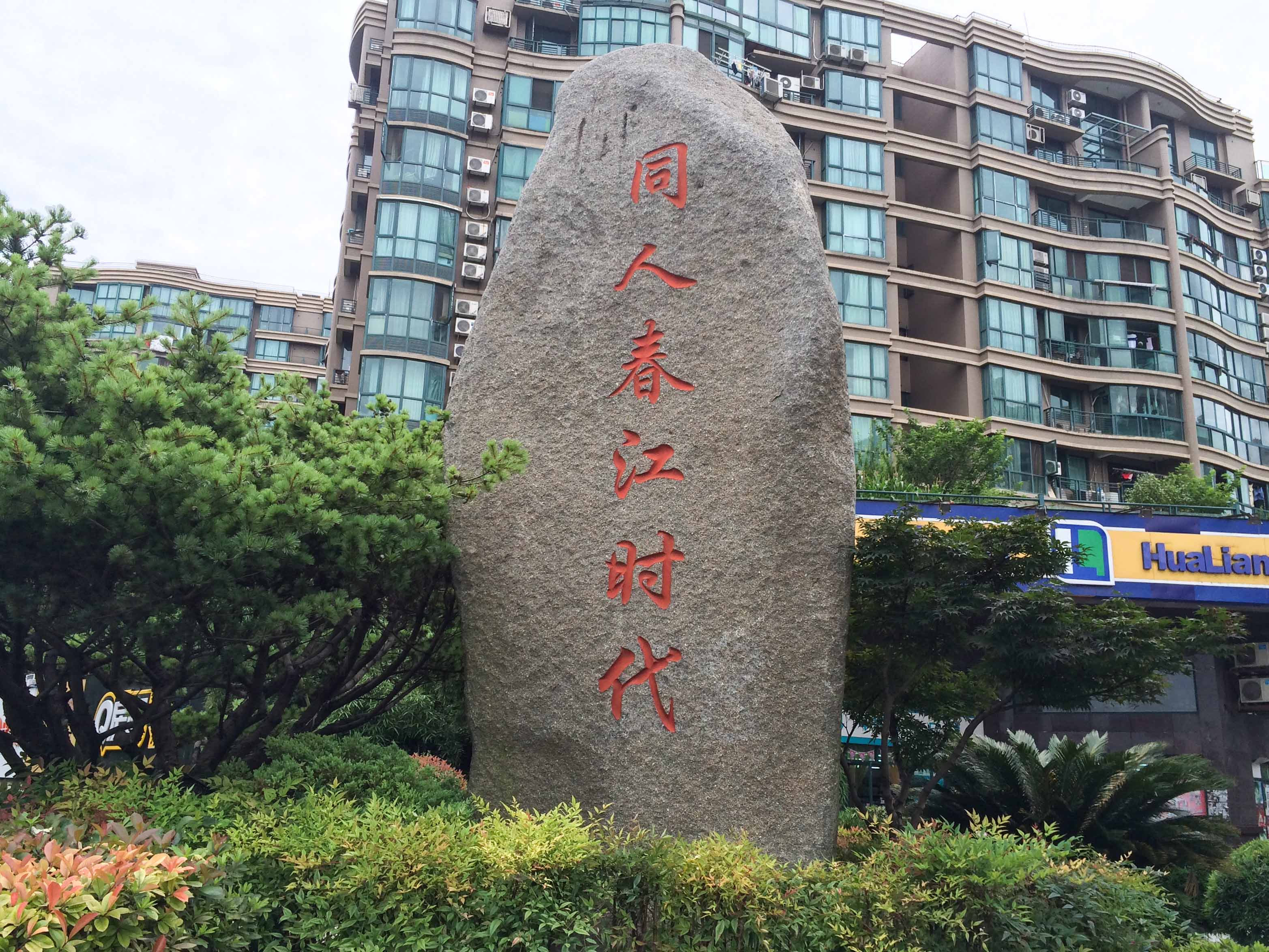 Chunjiang Shidai compound photo 33
