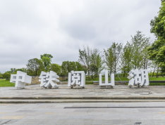 中铁阅山湖实景图