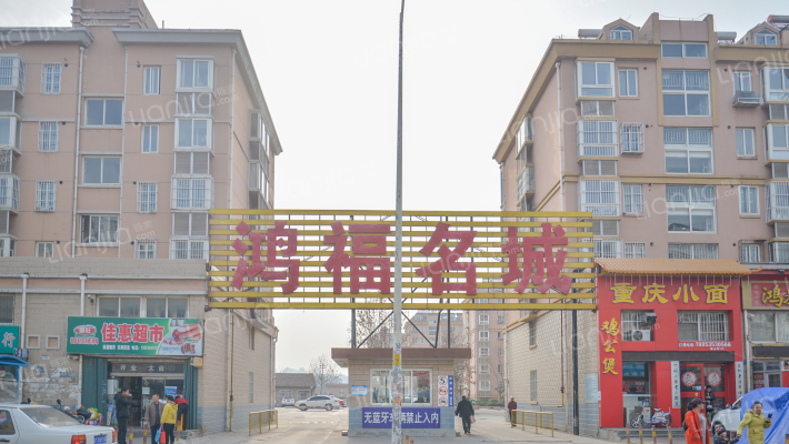 鸿福名城外景图