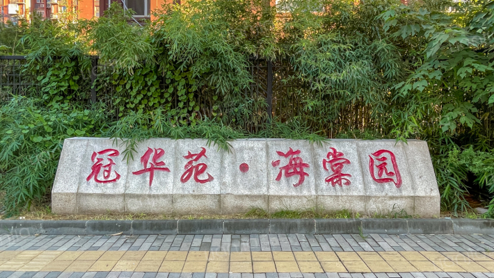 龙冠冠华苑海棠园外景图