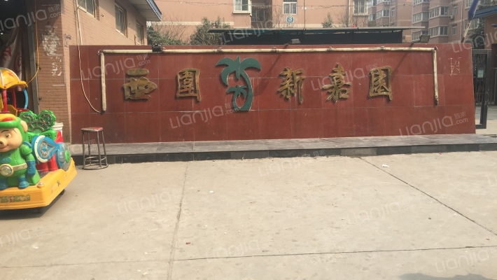 西围新嘉园一期外景图