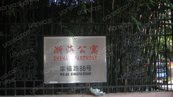 浙海公寓外景图