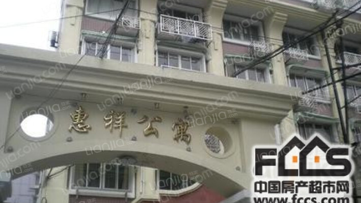 惠祥公寓外景图