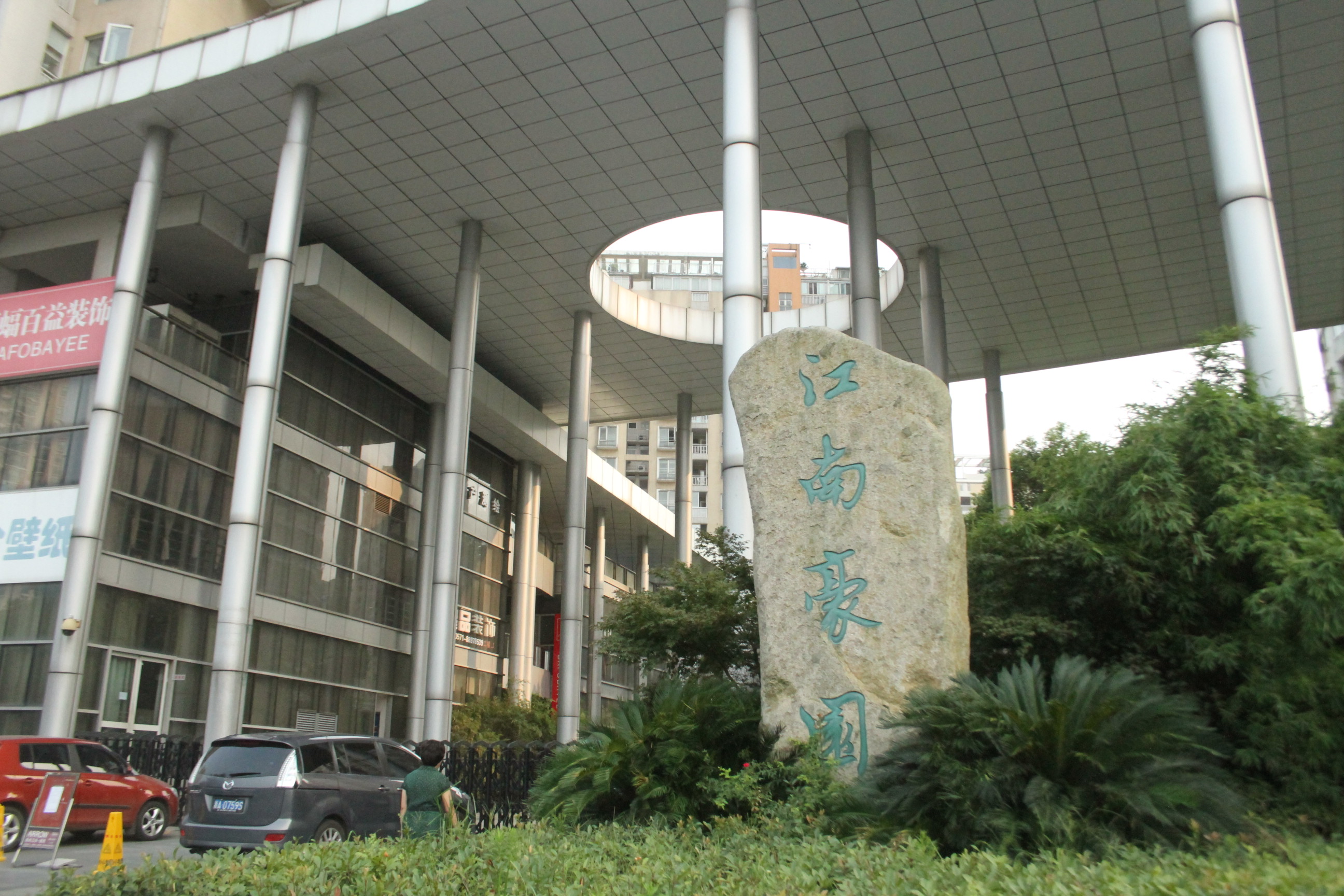 江南豪园小区实景 30