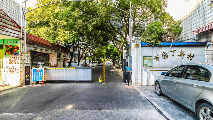 市园丁新村