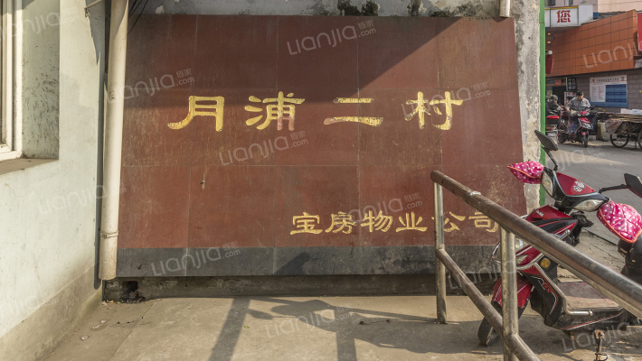 月浦二村外景图