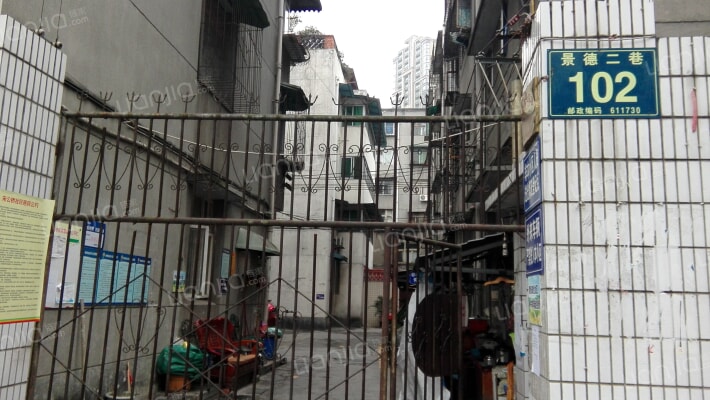 景德二巷102号外景图