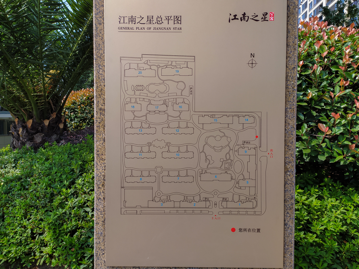 江南之星小区实景 12