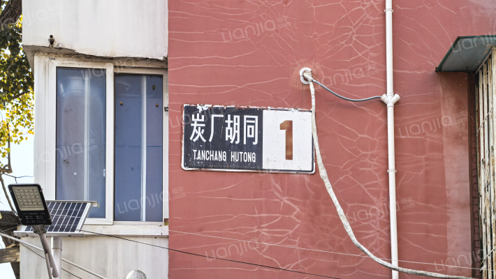 炭厂胡同外景图