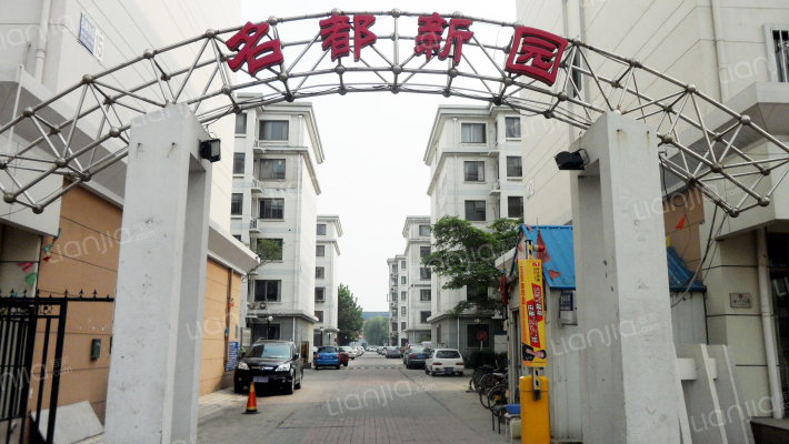 名都新园外景图