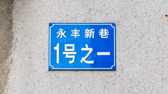 永丰新巷5号外景图