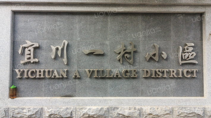 宜川一村外景图