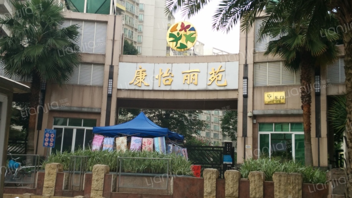 康怡丽苑一期外景图