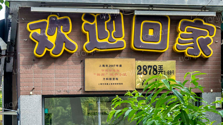 万科新里程外景图