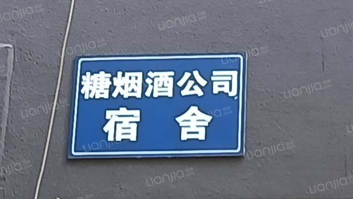 糖烟酒公司宿舍外景图