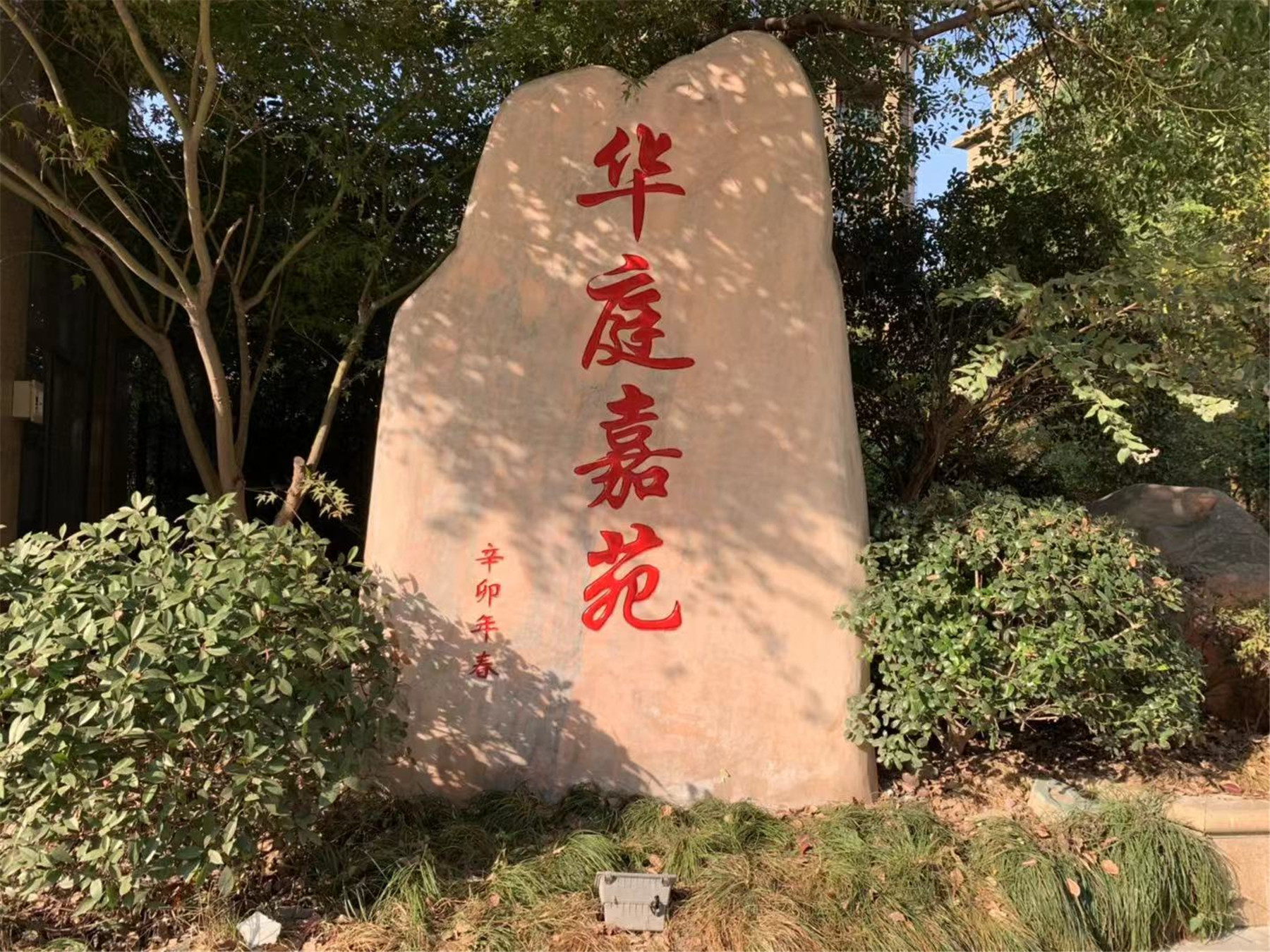 瑞金华庭嘉苑小区实景 21