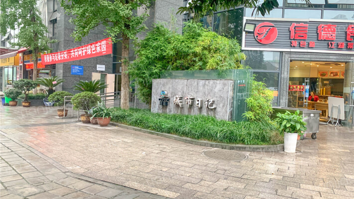 渝高城市日记外景图