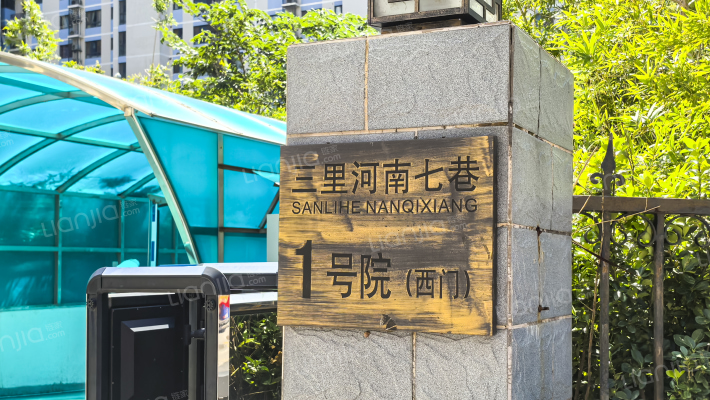 三里河南七巷1号院外景图