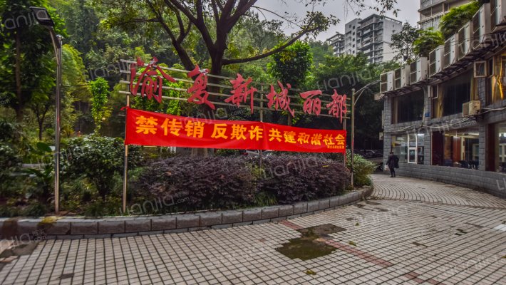 渝复新城丽都外景图