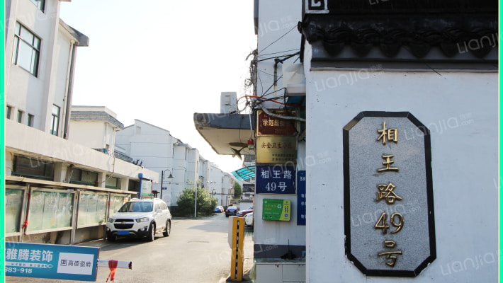 相王路49号外景图