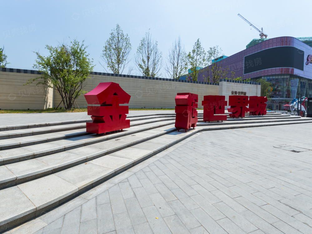 金辉世界城相册