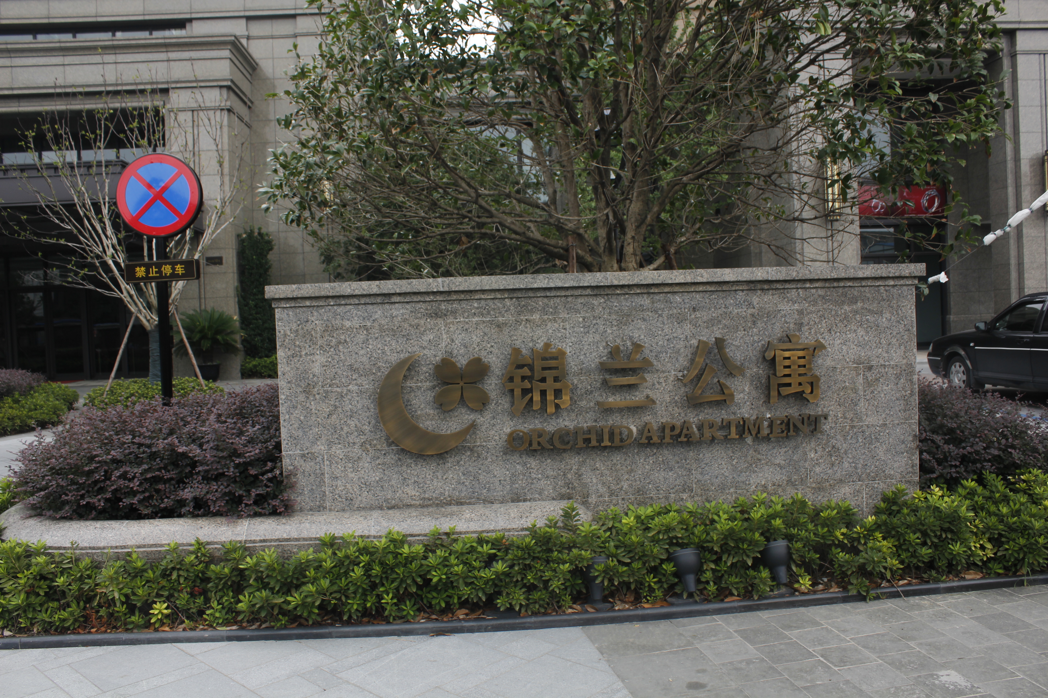 锦兰公寓小区实景 26