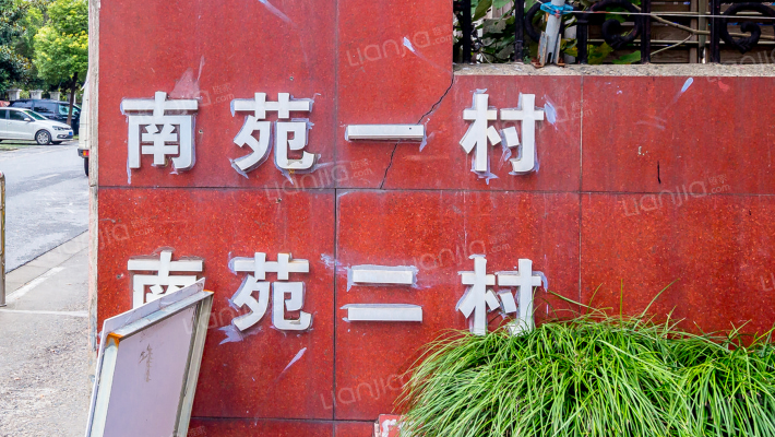 南苑一村外景图