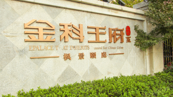 金科王府二期外景图