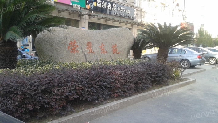 荣星东苑外景图