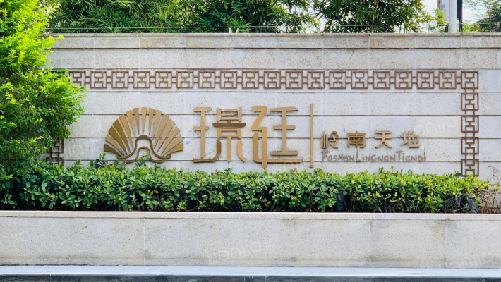 岭南天地璟廷二区外景图