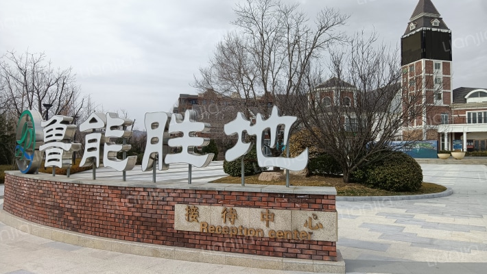 鲁能胜地温泉别墅外景图