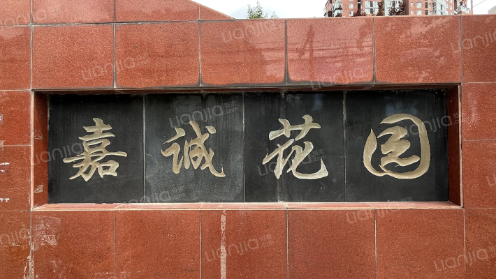 嘉诚花园一期外景图