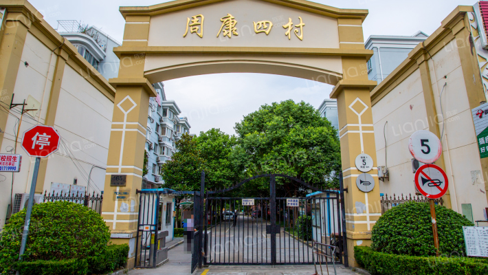 周康四村外景图