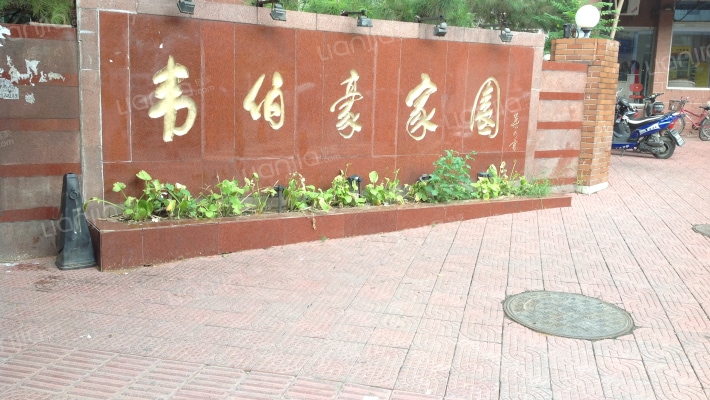 韦伯豪家园外景图