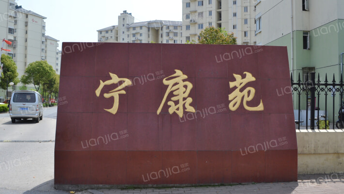 南湾营宁康苑外景图