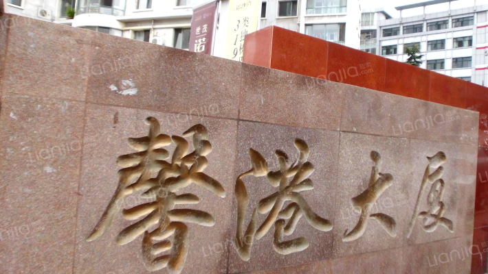 馨港大厦外景图