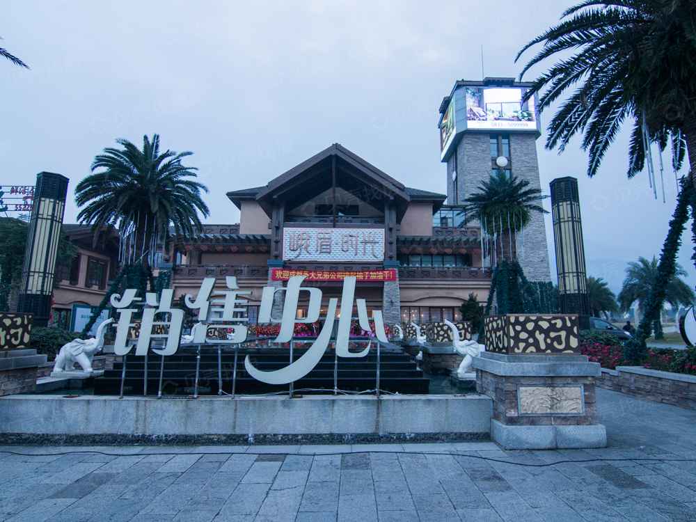 峨眉时光项目现场