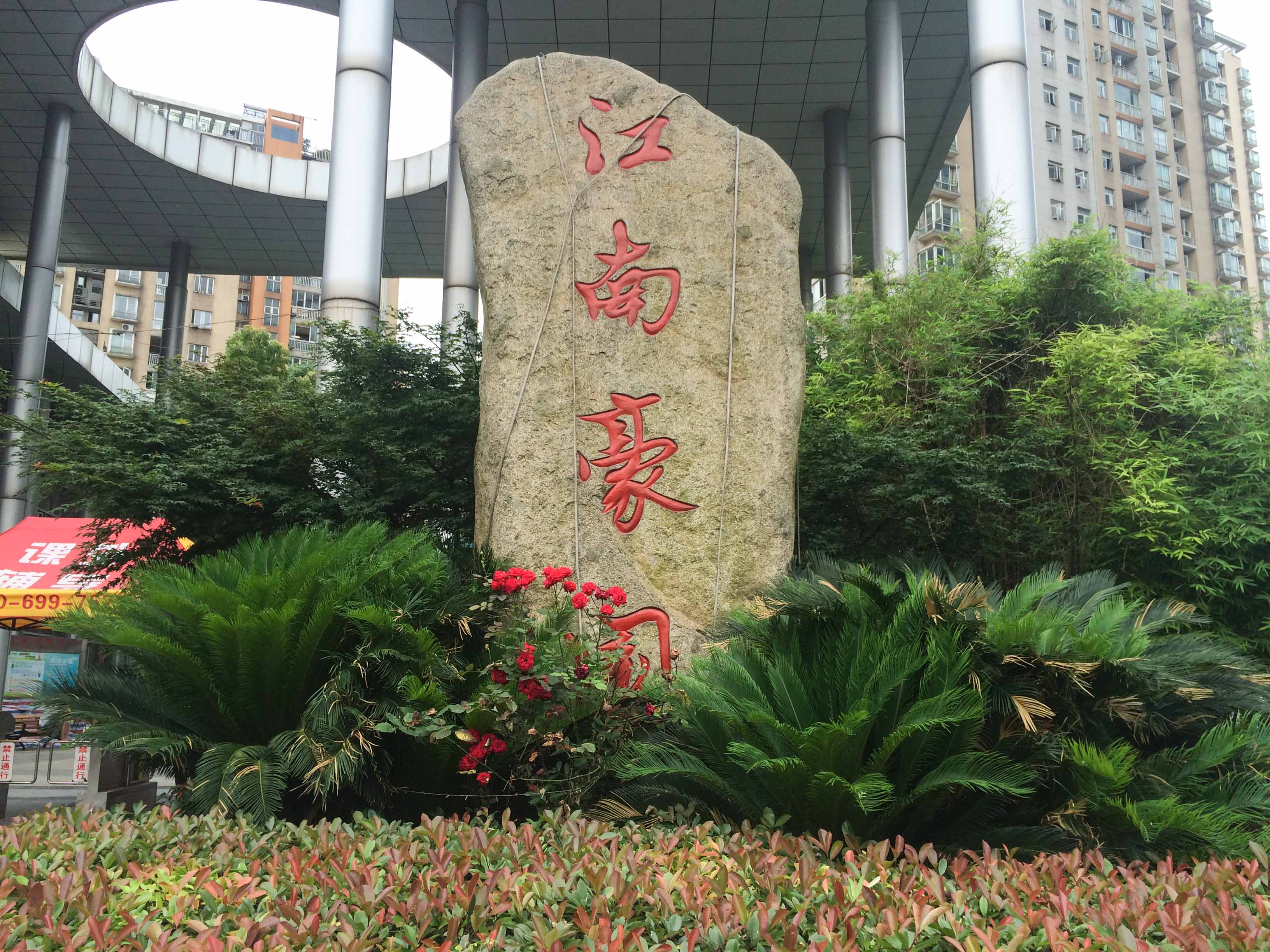 江南豪园小区实景 19