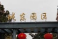 城东园区户型图实景图