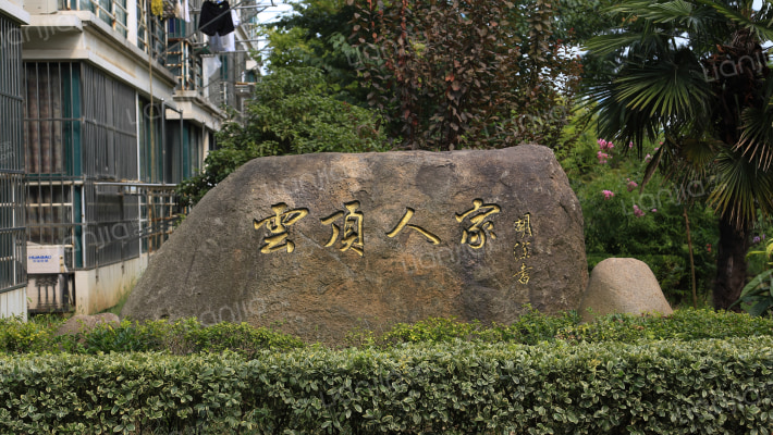 大邦云顶人家外景图