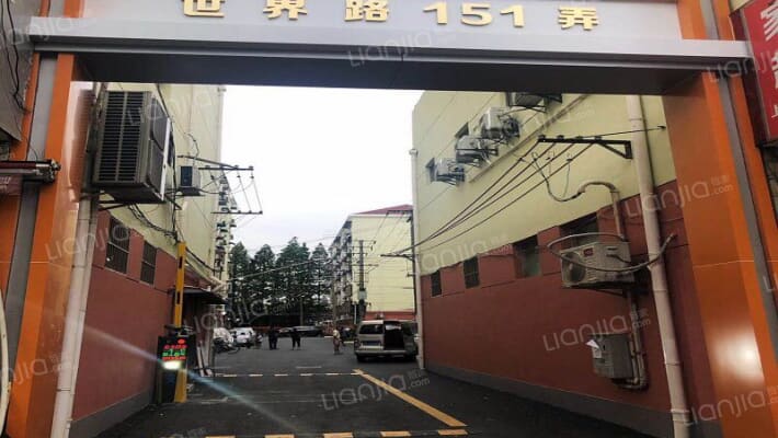 世界路151弄外景图