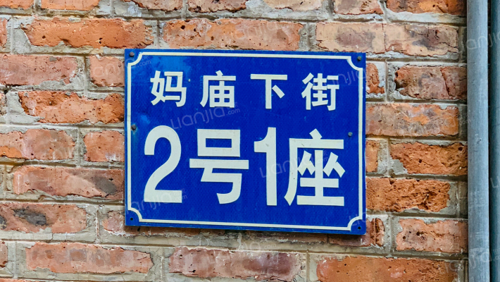 妈庙下街外景图