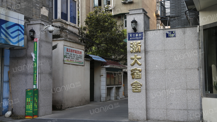 文三新村外景图